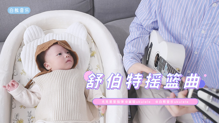  - 你肯定听过的世界级古典音乐!〈舒伯特摇篮曲〉尤克里里指弹