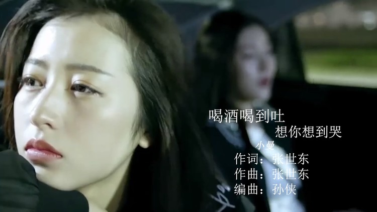  - 小曼《喝酒喝到吐想你想到哭》，却不能再次把你留住！