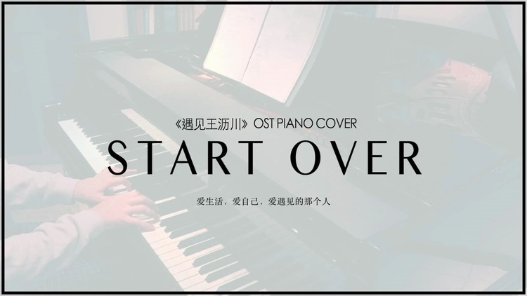  - 【钢琴】Start Over（重新开始） ——《遇见王沥川》插曲