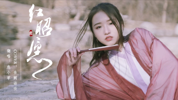 - 【鹿小草】情到深处,知悔不愿悔, 她在局中,也只一眼惊鸿。