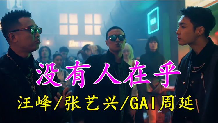 汪峰,张艺兴,gai周延《没有人在乎》绝对没有人在乎