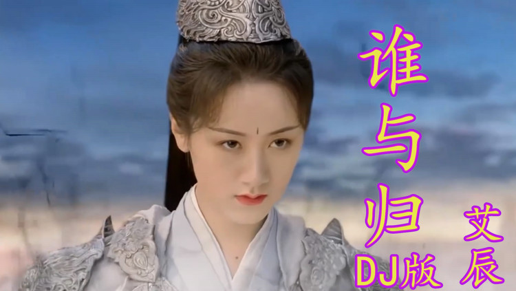 艾辰《谁与归 (dj版)》,许风雨偕行,生死亦相随