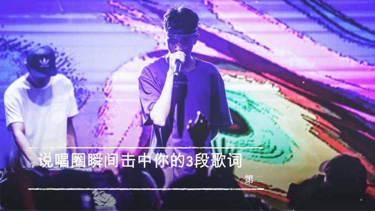  - 说唱圈瞬间击中你的3段歌词 第二期