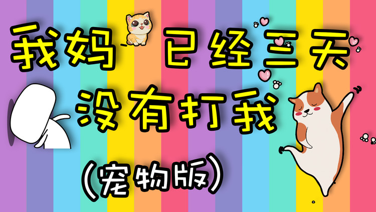  - 宠物版我妈已经三天没有打我了
