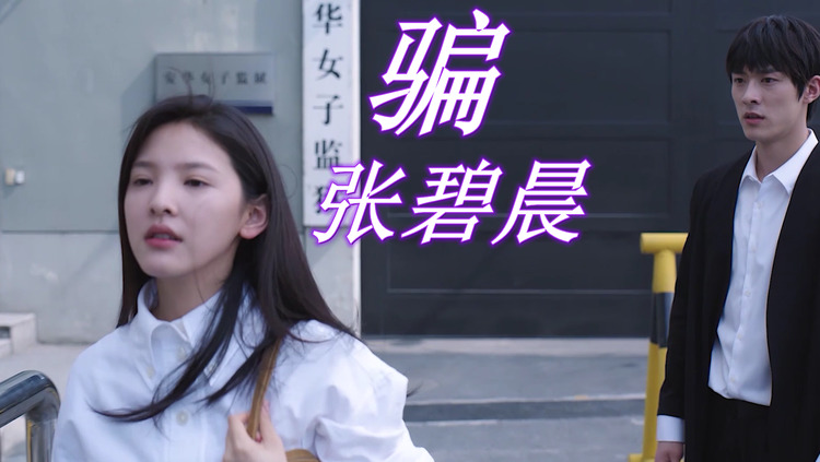 张碧晨治愈系新歌《骗》电影《如果声音不记得》插曲充满阳光