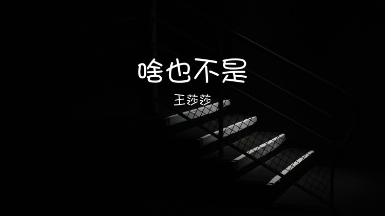 王莎莎/何鹏《啥也不是》mv(歌词版)