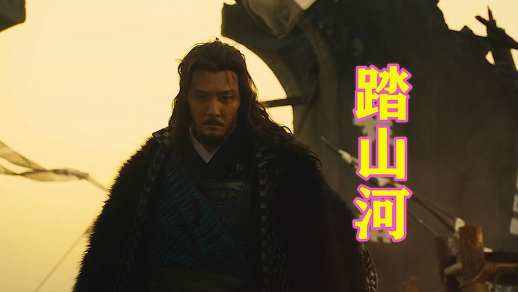  - 是七叔呢《踏山河》，谁见万箭齐发星火漫天夜如昼？