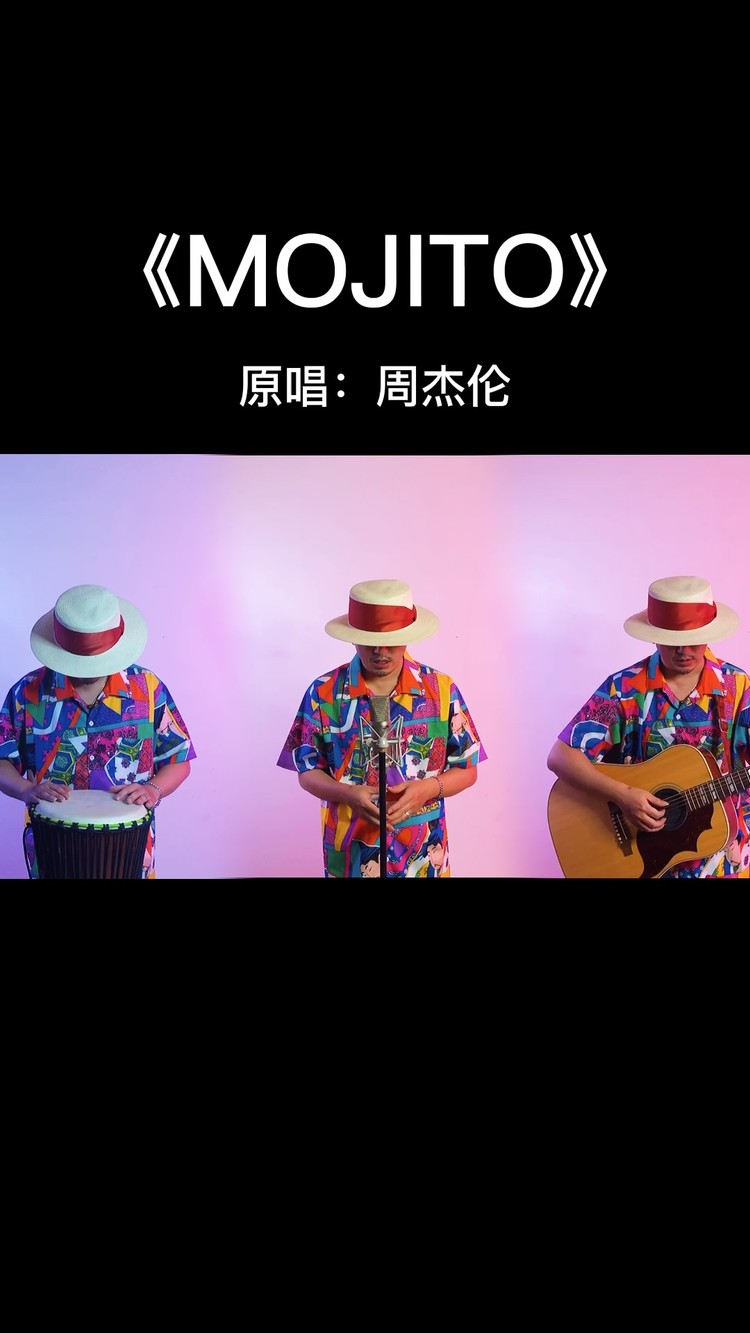 三胞胎翻唱改编周杰伦《mojito》