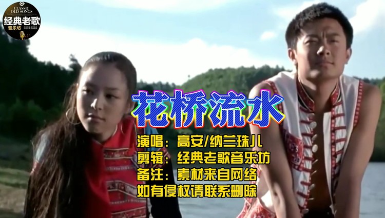  - 高安、纳兰珠儿《花桥流水》天籁的歌声，甜在眉梢醉在心头！