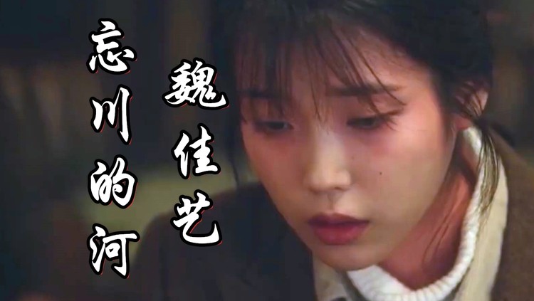 魏佳艺《忘川的河》,伤感又治愈的一首歌!