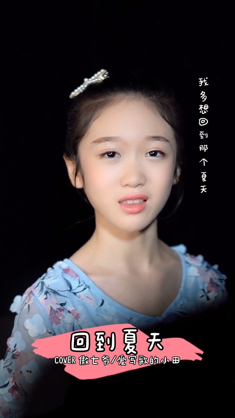 邓文怡小清新嗓音唱《回到夏天》大家喜欢吗?