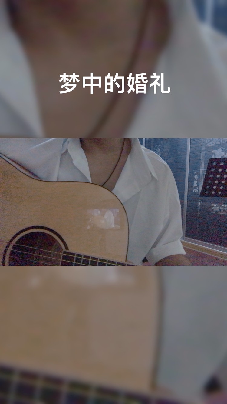  - 梦中的婚礼💒