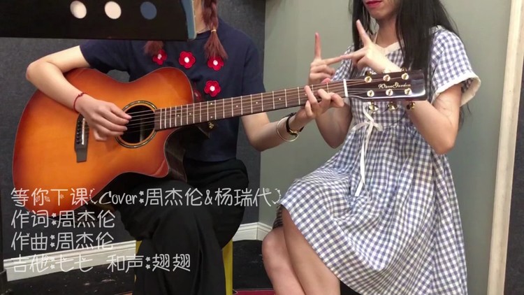 - 女生组合吉他弹唱《等你下课》,一起去操场看星空吧。