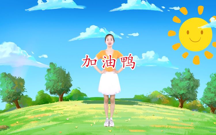 幼儿园儿童舞蹈《加油鸭》节奏欢快,努力向前,小朋友们加油!