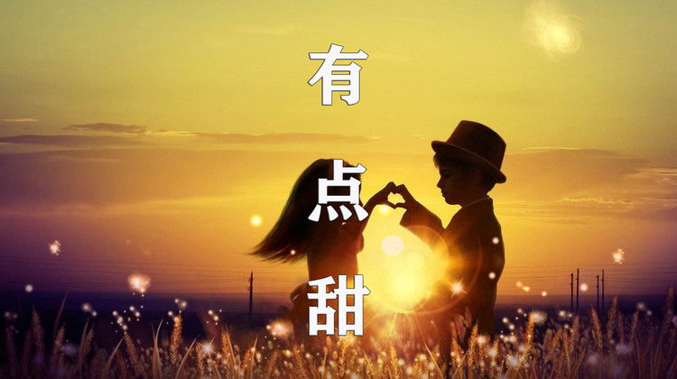 【东尼指弹】有点甜