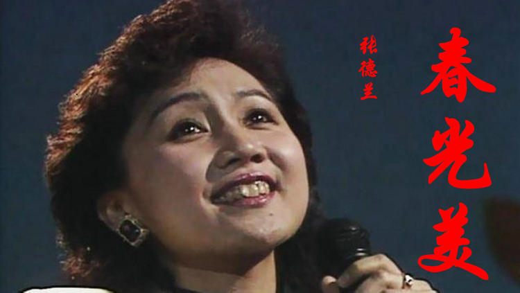- 张德兰的《春光美》,我们在回忆,那冬天的山巅,露出春的生机