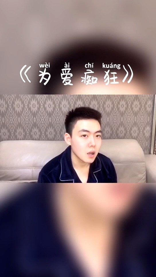  - 为爱痴狂