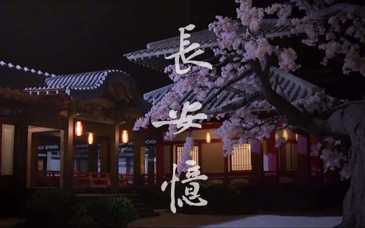 古风长安忆兮人散去