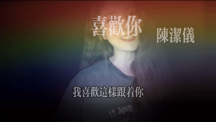  - 谁唱谁好听的喜欢你