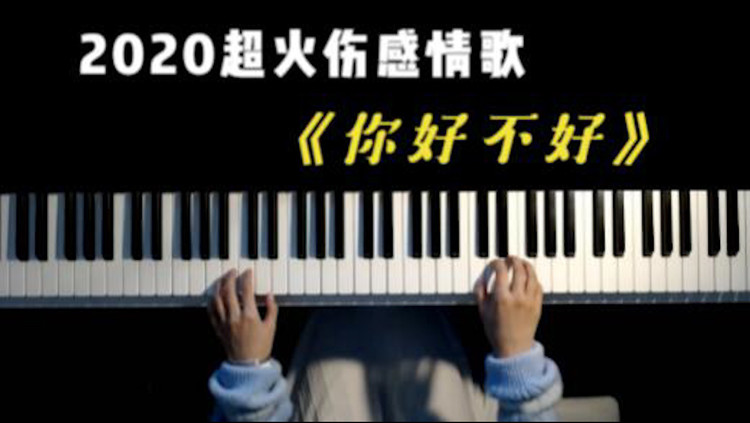  - 2020爆火伤感情歌《你好不好》，歌词句句戳心，太催泪了！
