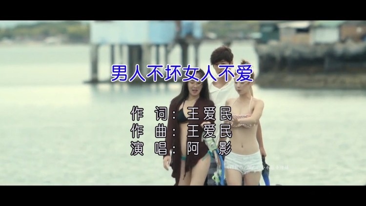 - 男人不坏女人不爱