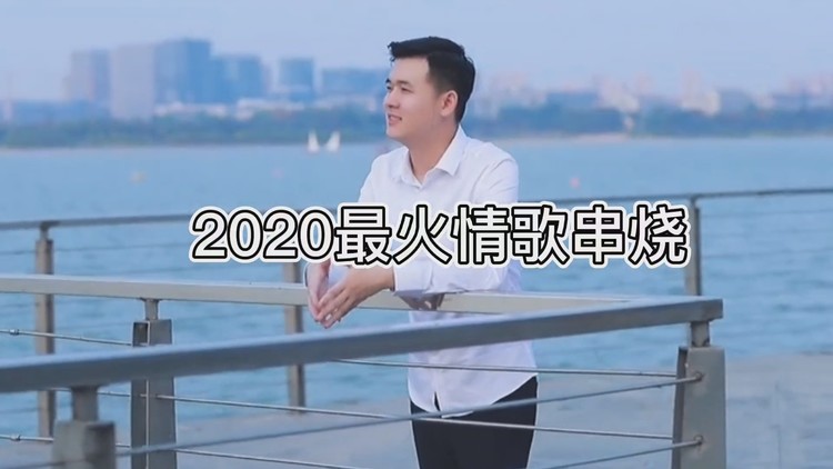 小阿楓2020最火情歌串燒,嗓音情緒代入感好強,太好聽了!