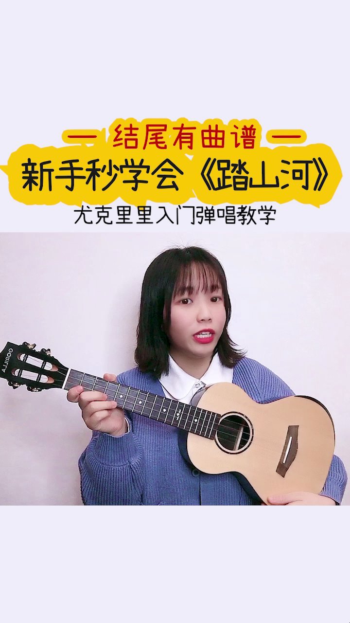年底最火的古风歌《踏山河》尤克里里弹唱教学,长枪刺破云霞