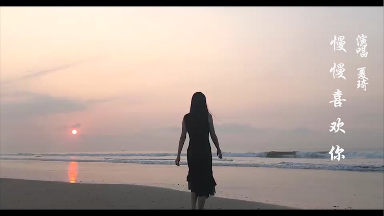  - 慢慢喜欢你