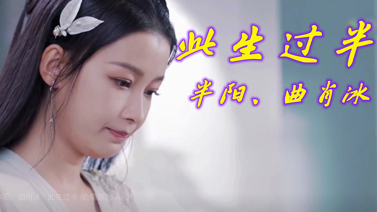 半阳,曲肖冰《此生过半》天涯远奏琴音几时休,繁华落尽已成霜