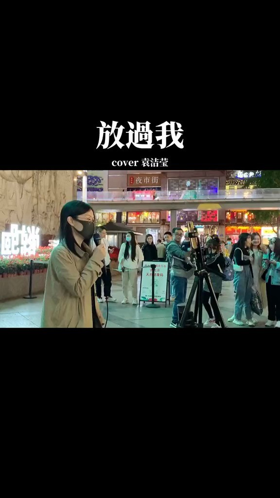  - 成都小姐姐Xin春熙路翻唱粤语冷门宝藏歌曲《放过我》