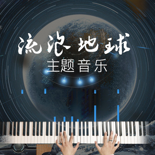  - 电影《流浪地球》主题音乐-钢琴版，原曲：阿鲲，改编演奏：文武贝