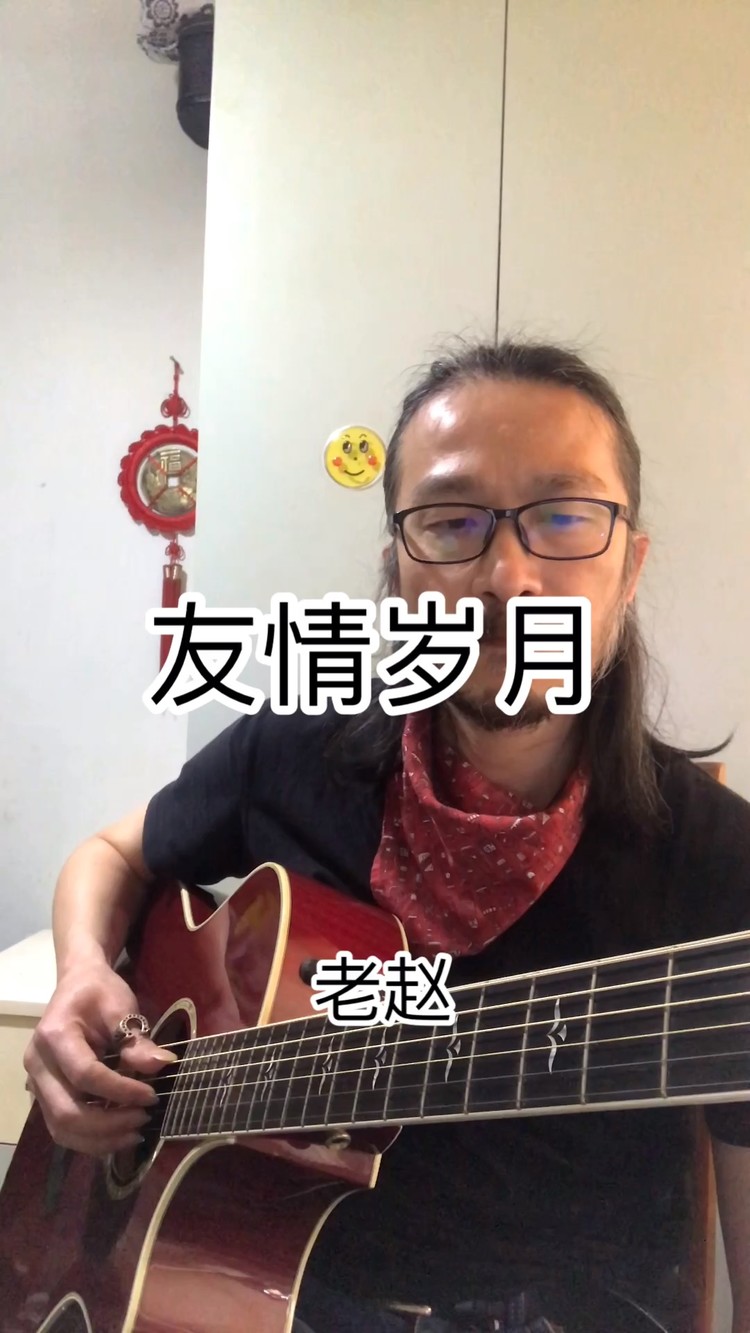  - 《友情岁月》弹唱版