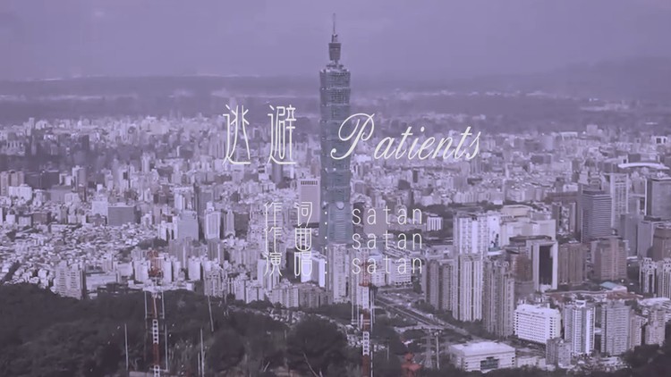  - Satan《逃避 Patients》