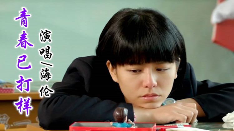 海伦这首《桥边姑娘》之续集《青春已打烊》太好听了 青春的回忆