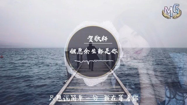 但愿余生都是你