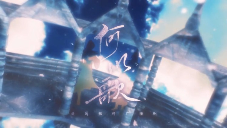 - 【魔道祖师】何以歌-忘忧熙月