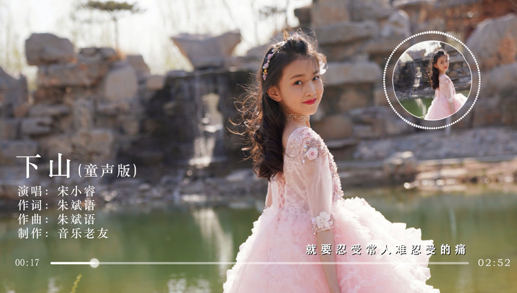  -  童星宋小睿翻唱要不要买菜的《下山》音频可视化，太好听了！