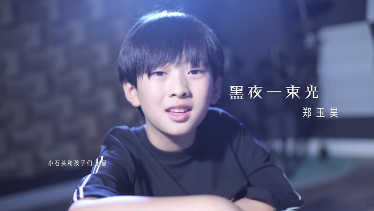  - 男孩翻唱摩登兄弟的《黑夜一束光》，歌声赋予翱翔的力量