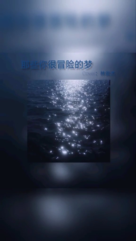 俞更寅翻唱那些你很冒险的梦