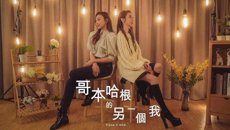  - 薛凱琪 x 江海迦AGA《哥本哈根的另一個我》