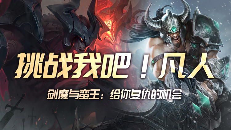  - 英雄联盟剑魔语录：给你复仇的机会！挑战我吧！凡人！