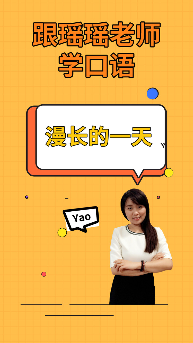  - 漫长的一天。
