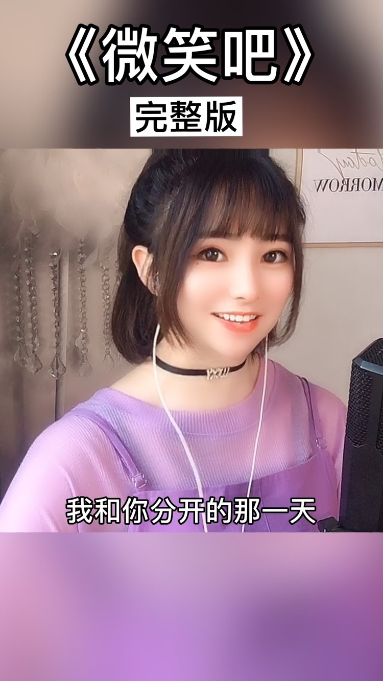  - 香子-微笑吧（女声版）