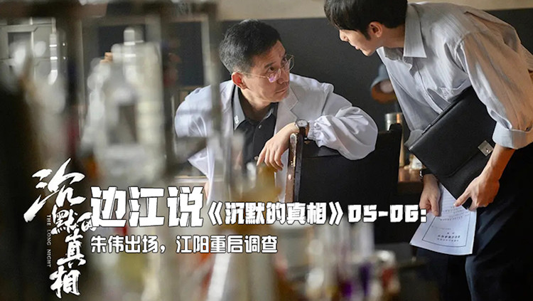 - 边江说《沉默的真相》05-06:朱伟出场,江阳重启调查