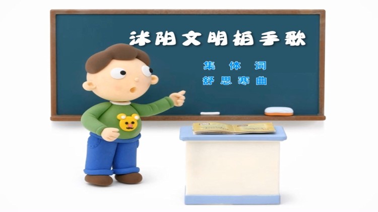  - 沭阳文明拍手歌 动漫版