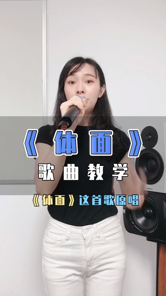 于文文《体面》歌曲教学