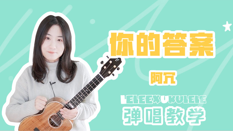  - 武汉加油！《你的答案》尤克里里弹唱「教学」