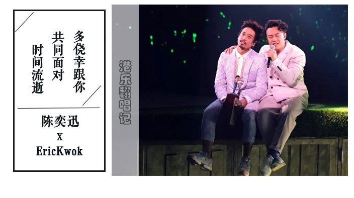 陈奕迅郭伟亮多侥幸共同面对时间流逝