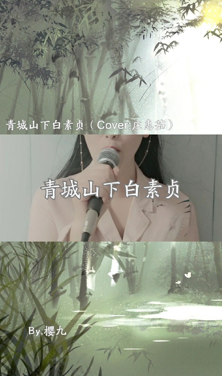 - 樱九(Live)青城山下白素贞(下)