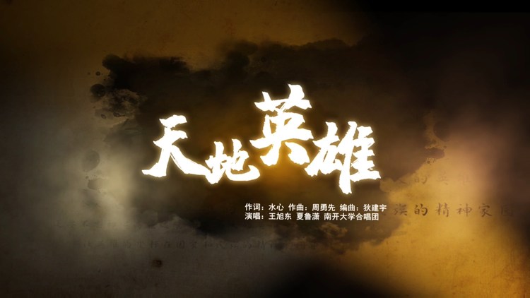  - 天地英雄MV